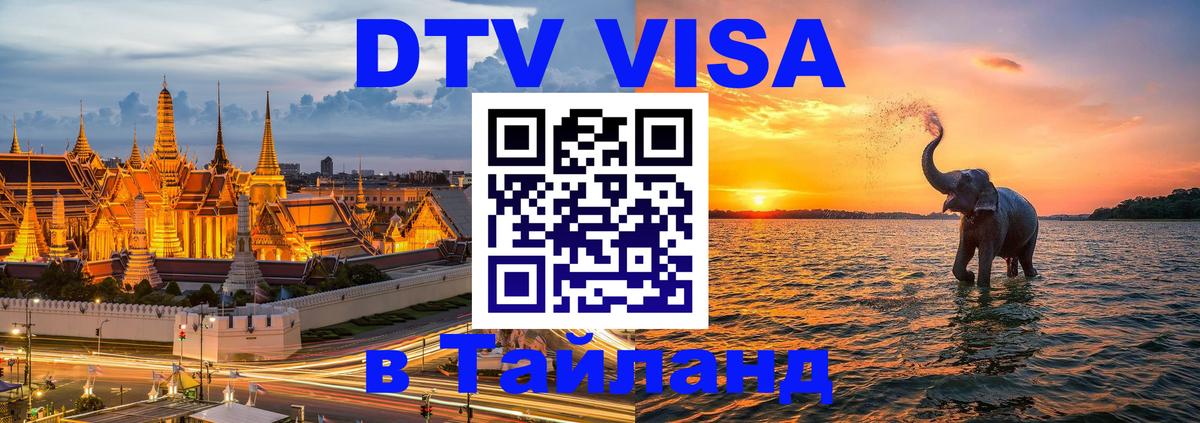 Оформить DTV визу в Тайланд 