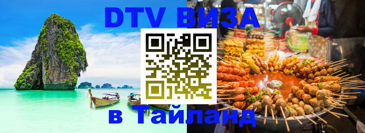 Стоимость и условия DTV визы — оформление в Таиланд под ключ - Прага  05.12.2025 