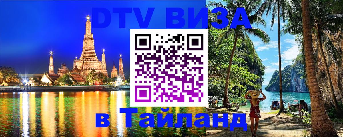 VISA в Тайланд для удалёнщиков Прага 